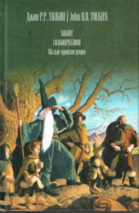 Le Silmarillion, le Hobbit et Tom Bombadil en russe